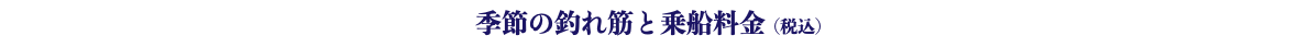 季節の釣れ筋と乗船料金 (税込)