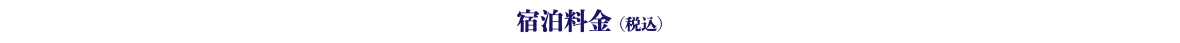 宿泊料金 (税込)